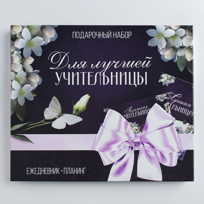 Подарочный набор &laquo;Для лучшей учительницы&raquo;: ежедневник А5, 80 листов, планер с отрывными листами, 50 листов