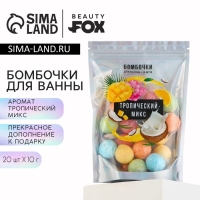 Подарочный набор косметики &laquo;Тропический микс&raquo;, бомбочки для ванны, 20 х 10 г, BEAUTY FOX