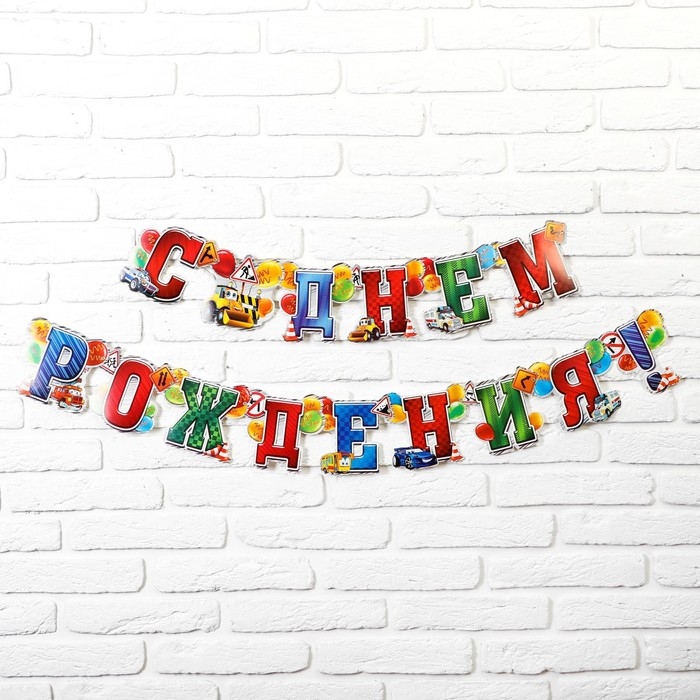 Гирлянда &laquo;С днём рождения!&raquo;