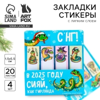Новый год. Стикеры закладки с липким слоем &laquo;Сияй, как гирлянда. Символ года&raquo;, 4 шт, 20 л