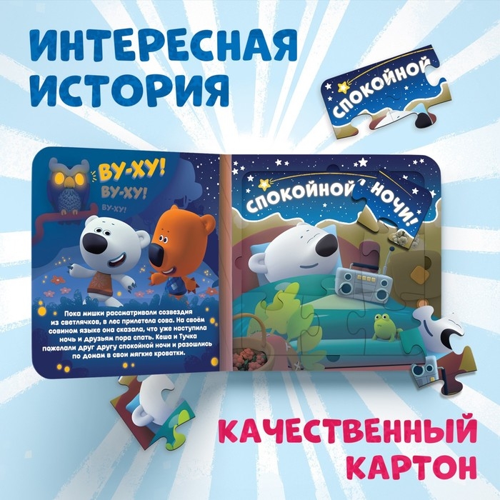 Книга картонная с пазлами «Звёздная история», 12 стр., Ми-Ми-Мишки Книга картонная с пазлами «Звёздная история», 12 стр., Ми-Ми-Мишки