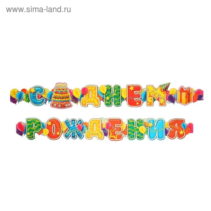 Гирлянда &laquo;С днём рождения&raquo;, шары