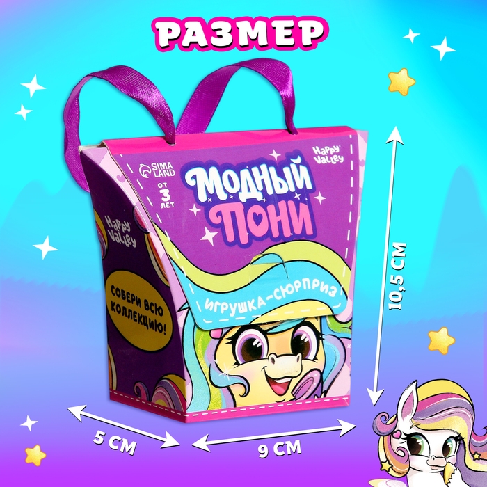 Игрушка-сюрприз «Модный пони» с наклейками, МИКС Игрушка-сюрприз «Модный пони» с наклейками, МИКС