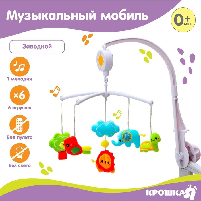 Мобиль музыкальный на кроватку &laquo;Африка&raquo; заводной, Крошка Я