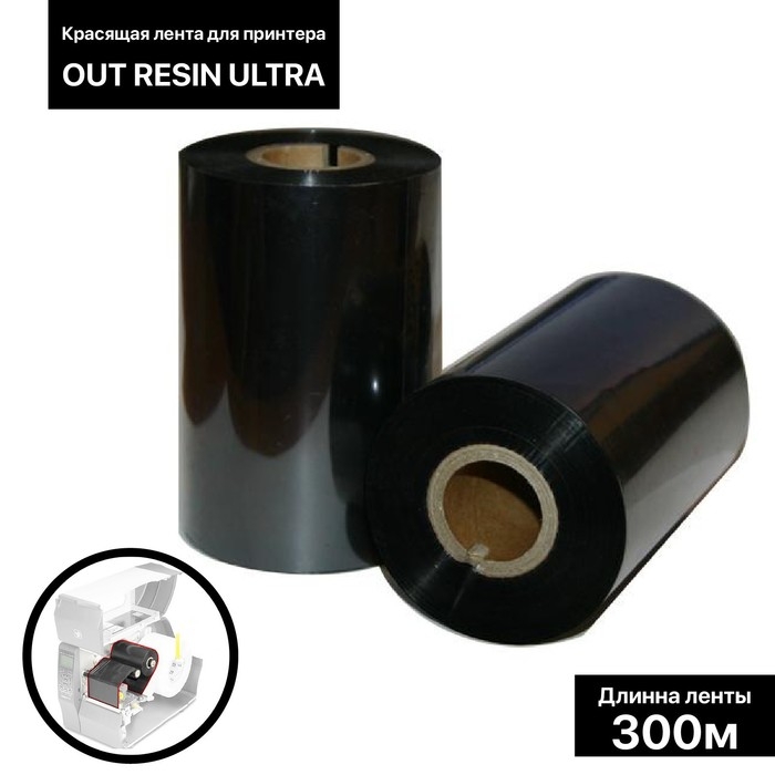 Красящая лента (риббон) OUT Resin Ultra 11×30×1, ширина втулки 11 см Красящая лента (риббон) OUT Resin Ultra 11×30×1, ширина втулки 11 см