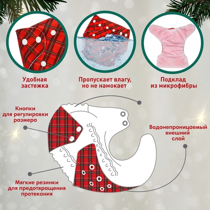 Многоразовый подгузник «Новогодняя клетка», 0-36 мес., цвет красный, подарочная упаковка, Крошка Я Многоразовый подгузник «Новогодняя клетка», 0-36 мес., цвет красный, подарочная упаковка, Крошка Я