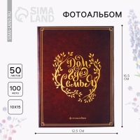 Фотоальбом в твёрдой обложке «Дом там, где семья», 100 фото Фотоальбом в твёрдой обложке «Дом там, где семья», 100 фото