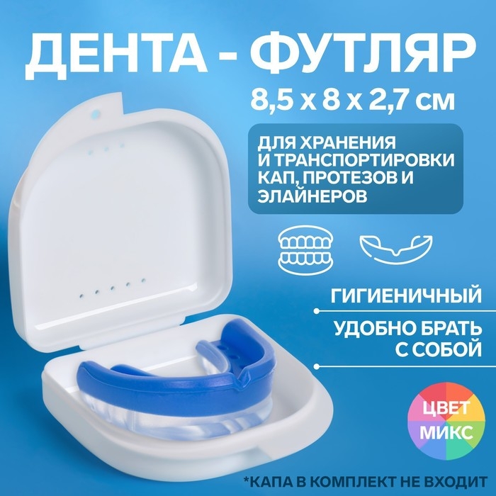 Контейнер для хранения протезов, 8,5 &times; 8 &times; 2,7 см, цвет МИКС