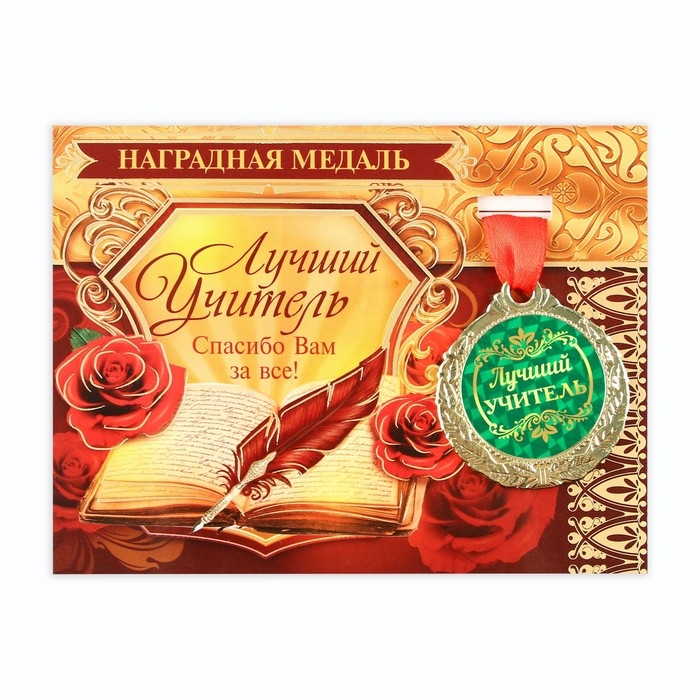 Медаль на открытке учителю &laquo;Лучший учитель&raquo;, d=4 см