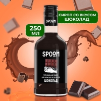 Сироп Spoom &laquo;Шоколад&raquo;, 0,25 л