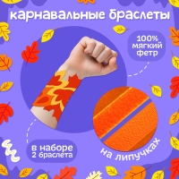 Карнавальный набор «Осенняя радость»: маска и браслеты Карнавальный набор «Осенняя радость»: маска и браслеты
