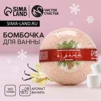 Бомбочка для ванны &laquo;Тепла и уюта!&raquo;, 130 г, аромат ванили, Новый Год