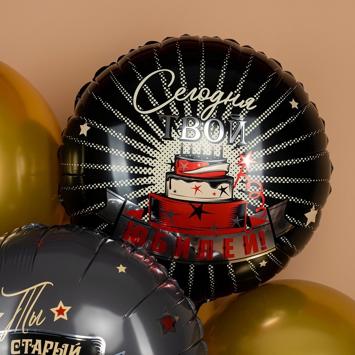 Шар фольгированный 18" &laquo;Сегодня твой Юбилей&raquo;, круг
