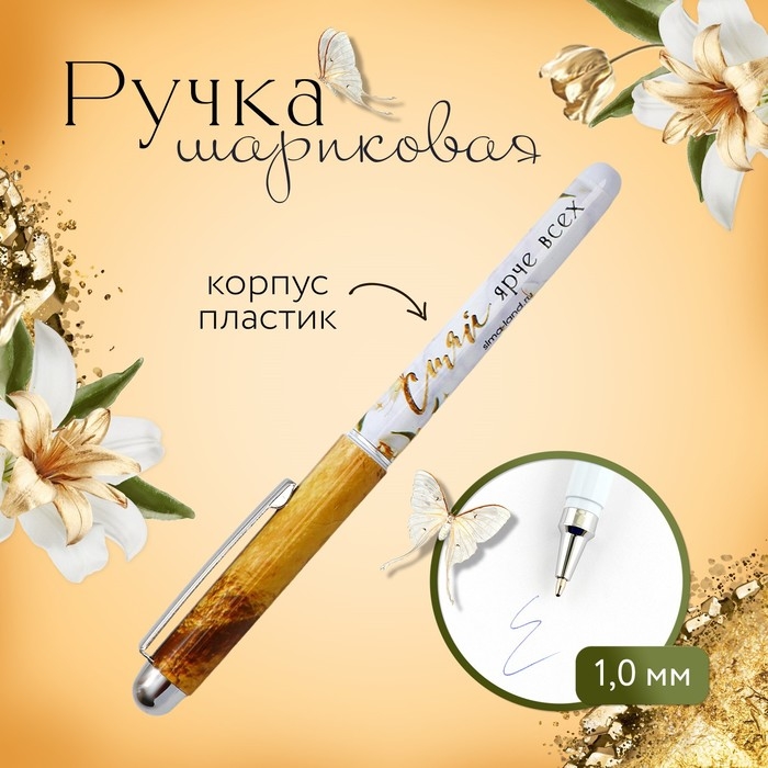 Ручка шариковая синяя паста 1.0 мм с колпачком &laquo;Сияй ярче всех&raquo; пластик