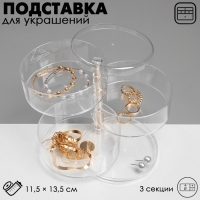 Подставка для украшений «Трансформер» 3 секции, 11,5×13,5 см, цвет прозрачный Подставка для украшений «Трансформер» 3 секции, 11,5×13,5 см, цвет прозрачный
