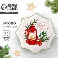 Новый год! Блюдо новогоднее керамическое &laquo;Тепла и уюта&raquo;, 21х21х3см, цвет белый