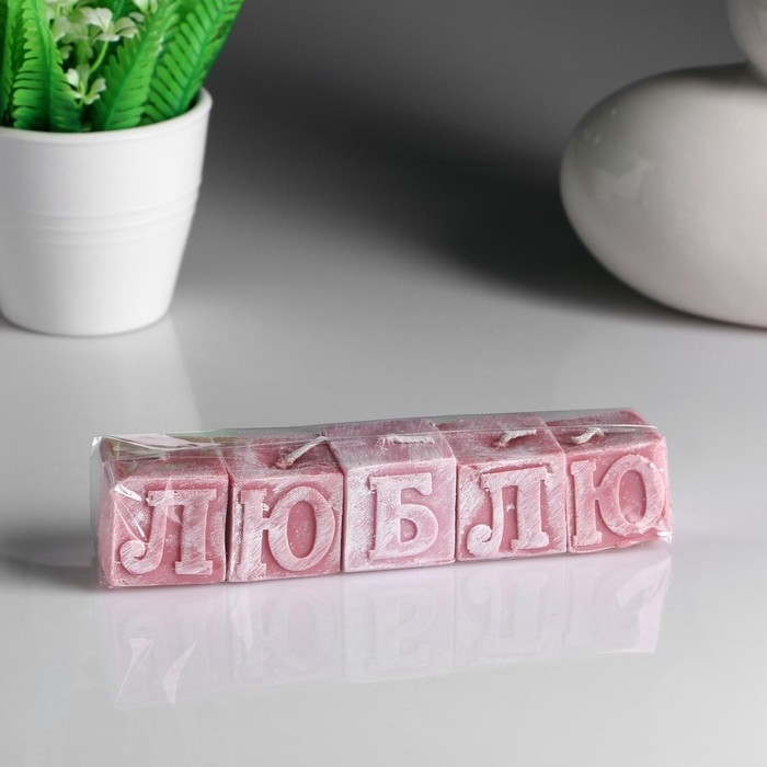 Набор свечей- букв Набор свечей- букв "Люблю" розовые, 5 шт
