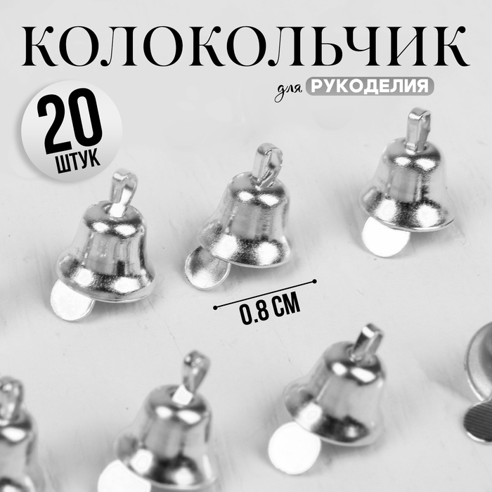 Колокольчик для рукоделия, набор 20 шт., размер 1 шт. — 0,8 см, цвет серебряный Колокольчик для рукоделия, набор 20 шт., размер 1 шт. — 0,8 см, цвет серебряный