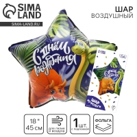 Воздушный шар фольгированный 18" &laquo;Дино&raquo; в форме звезды, с подложкой