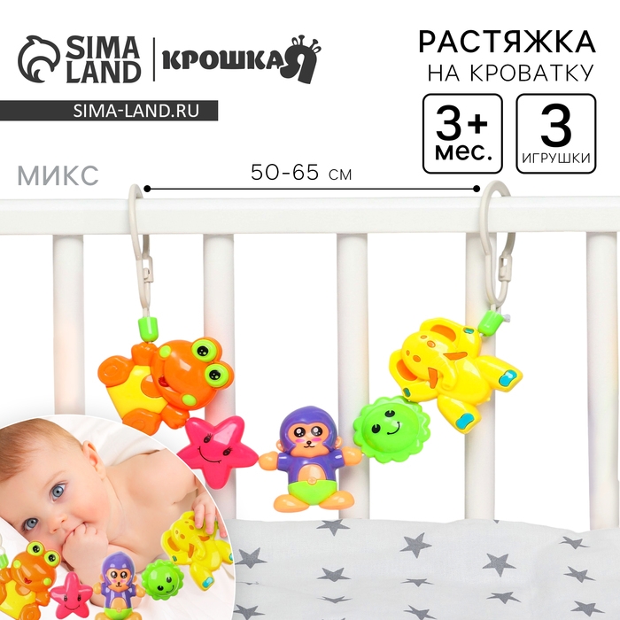 Растяжка на коляску/кроватку «Дружба», 3 игрушки, цвет МИКС, Крошка Я Растяжка на коляску/кроватку «Дружба», 3 игрушки, цвет МИКС, Крошка Я