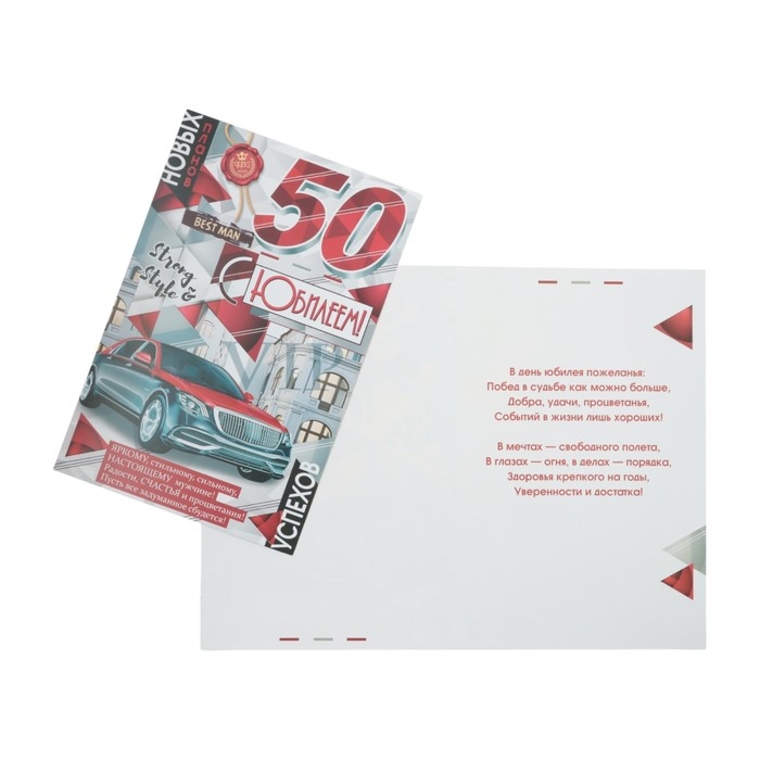Открытка Открытка "С Юбилеем! 50" машина, А4