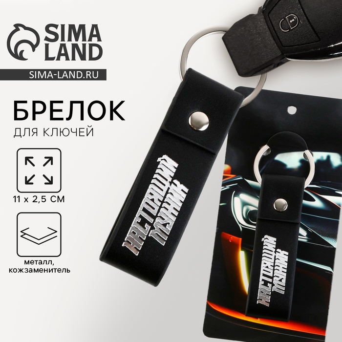 Брелок для ключей кожзам &laquo;Настоящий мужик&raquo;, 11 х 2.5 см
