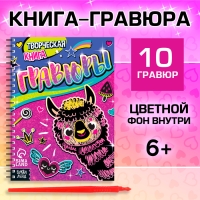 Творческая книга &laquo;Гравюры. Лама&raquo;, 14 стр.