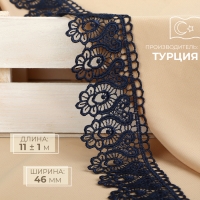 Кружево гипюровое, 46 мм &times; 11 &plusmn; 1 м, цвет тёмно-синий