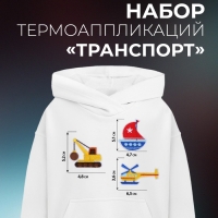 Набор термоаппликаций &laquo;Транспорт&raquo;, 3 шт