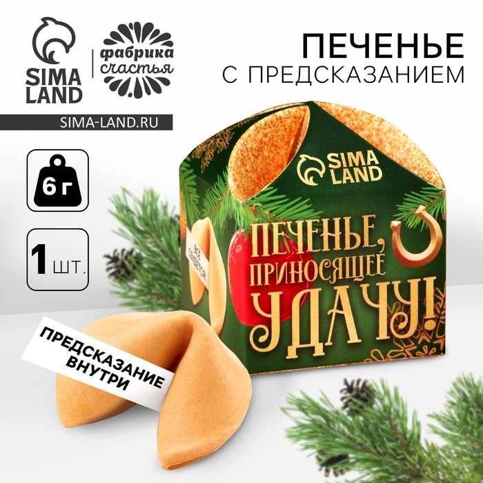 Печенье с предсказанием &laquo;Приносящее удачу&raquo; 1 шт x 6 г