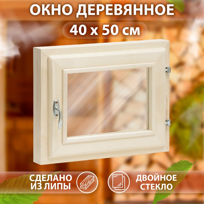 Окно, 40&times;50см, двойное стекло ЛИПА
