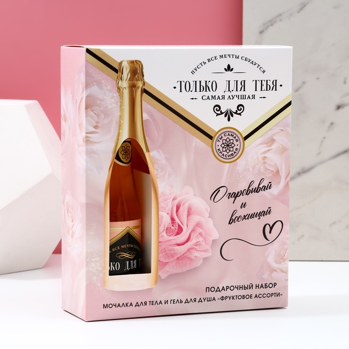 Новогодний подарочный набор косметики &laquo;Только для тебя&raquo;, гель для душа во флаконе шампанское 250 мл и мочалка для тела, Новый Год