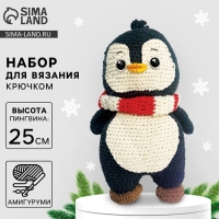 Набор для вязания на новый год. Амигуруми: мягкая игрушка своими руками «Пингвин Тикки», 25 см, новогодний набор для творчества Набор для вязания на новый год. Амигуруми: мягкая игрушка своими руками «Пингвин Тикки», 25 см, новогодний набор для творчества
