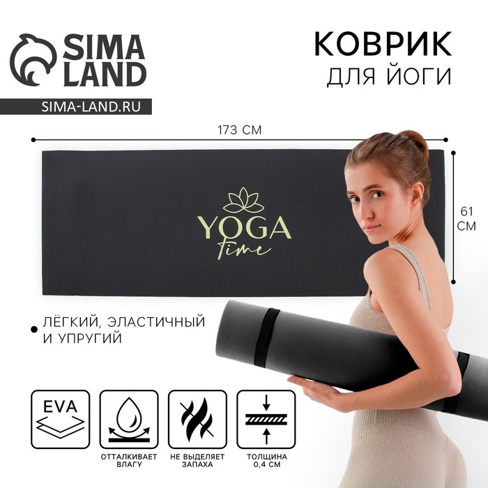 Коврик для йоги &laquo;Yoga time&raquo;, 173 х 61 х 0,4 см.