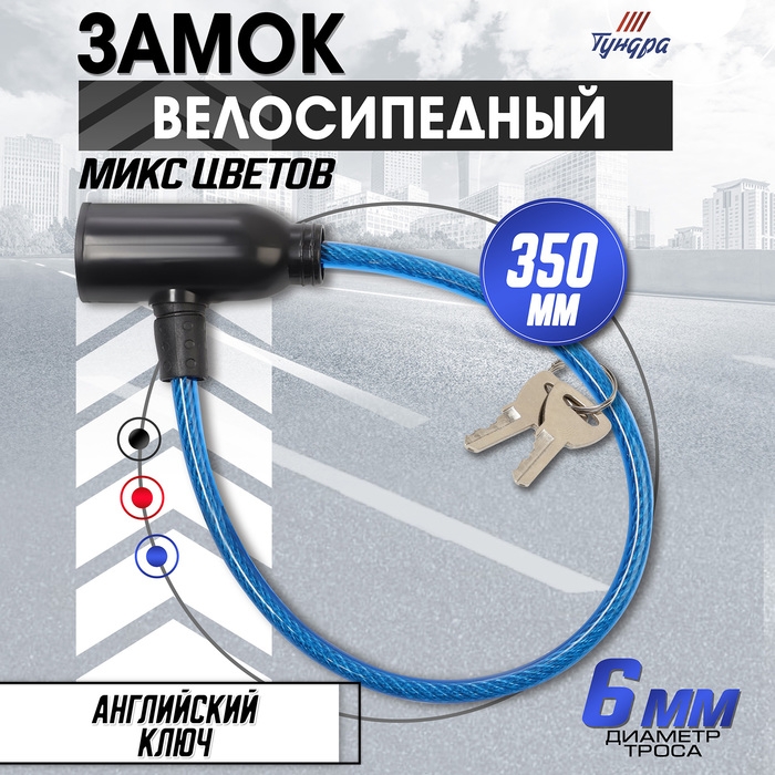 Замок навесной велосипедный, 350 мм, d=6 мм, английский ключ, микс Замок навесной велосипедный, 350 мм, d=6 мм, английский ключ, микс