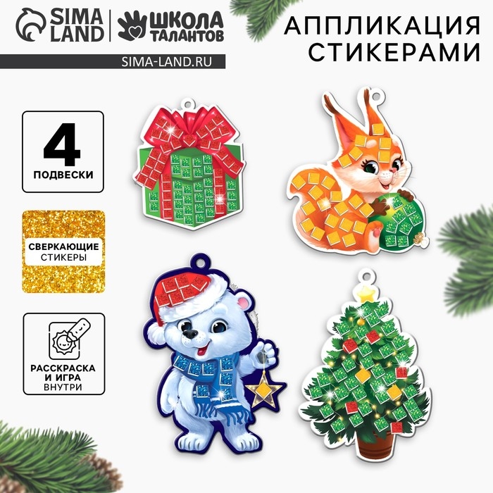 Аппликация стикерами на новый год. Елочные игрушки &laquo;Новогоднии игрушки&raquo;, новогодний набор для творчества