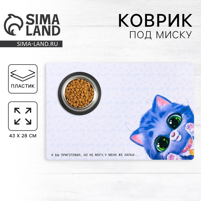 Коврик под миску &laquo;У меня же лапки&raquo; 43х28 см