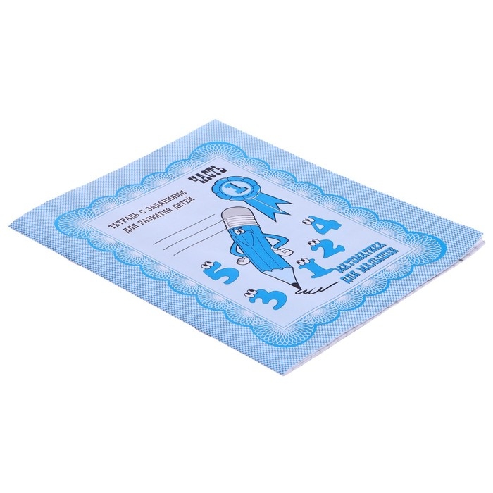 Рабочая тетрадь &laquo;Математика для малышей&raquo;, 1 часть