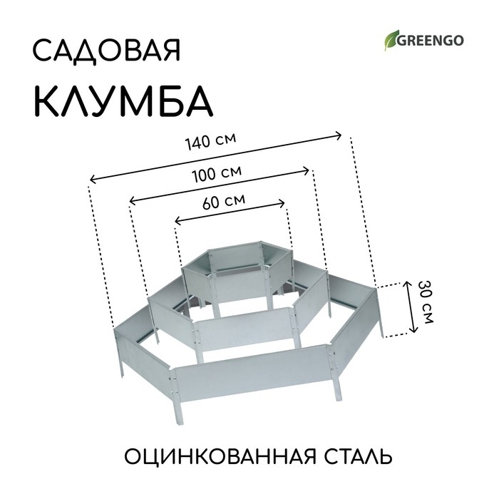 Клумба оцинкованная, 3 яруса, d = 60–100–140 см, высота бортика 45 см, Greengo Клумба оцинкованная, 3 яруса, d = 60–100–140 см, высота бортика 45 см, Greengo