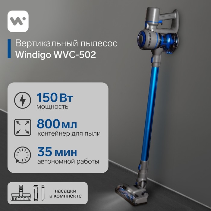 Вертикальный пылесос Windigo WVC-502, 150 Вт, 0.8 л, беспроводной, синий Вертикальный пылесос Windigo WVC-502, 150 Вт, 0.8 л, беспроводной, синий