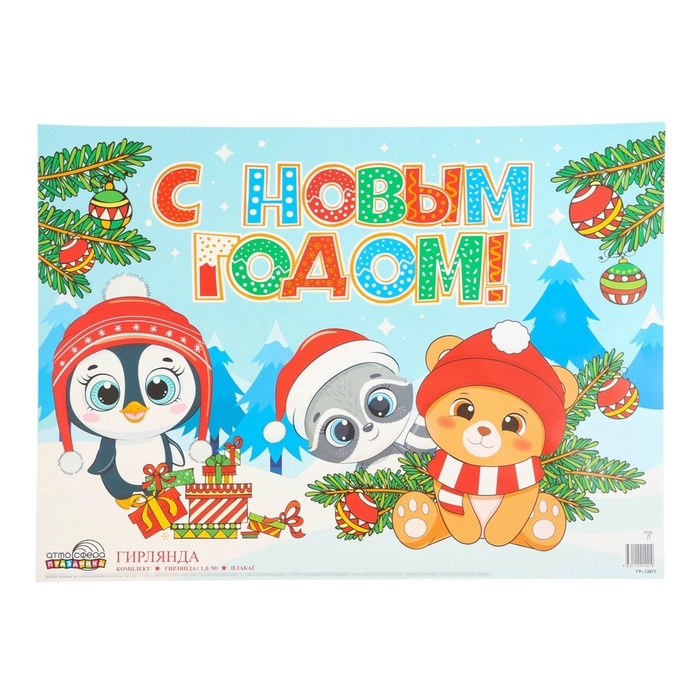 Гирлянда с плакатом Гирлянда с плакатом "С Новым годом!" глиттер, 180 см