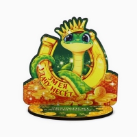 Оберег новогодний на подставке &laquo;Змея удачу несёт&raquo;, 8,9 х 7,1 см.