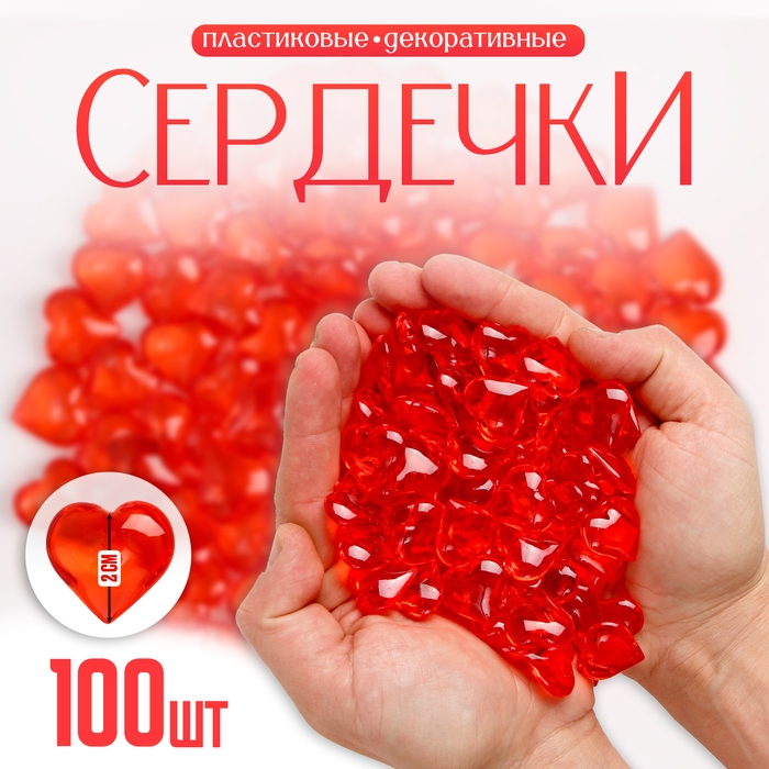 Сердечки пластиковые декоративные, набор 100 шт., размер 1 шт. &mdash; 2 &times; 2 см, цвет красный
