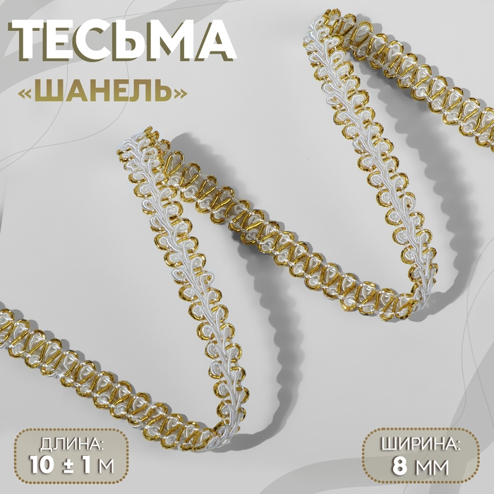 Тесьма декоративная &laquo;Шанель&raquo;, 8 мм, 10 &plusmn; 1 м, цвет белый/золотой