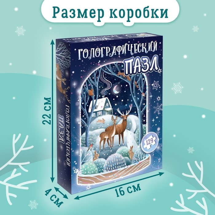 Голографический фигурный пазл &laquo;Зимний лес&raquo;, 129 деталей