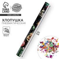 Новогодняя хлопушка пневматическая &laquo;Символ года&raquo;,  60 см