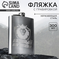 Фляжка &laquo;Первый во всем&raquo;, 300 мл