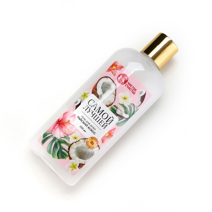 Гель для душа ЧИСТОЕ СЧАСТЬЕ &laquo;Самой лучшей&raquo;, 250 мл, аромат райского кокоса