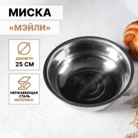 Миска из нержавеющей стали &laquo;Мэйли&raquo;, 2,7 л, 25&times;8 см