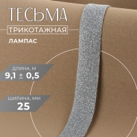 Тесьма трикотажная лампас 25 мм, 9,1 &plusmn; 0,5 м, цвет серебряный